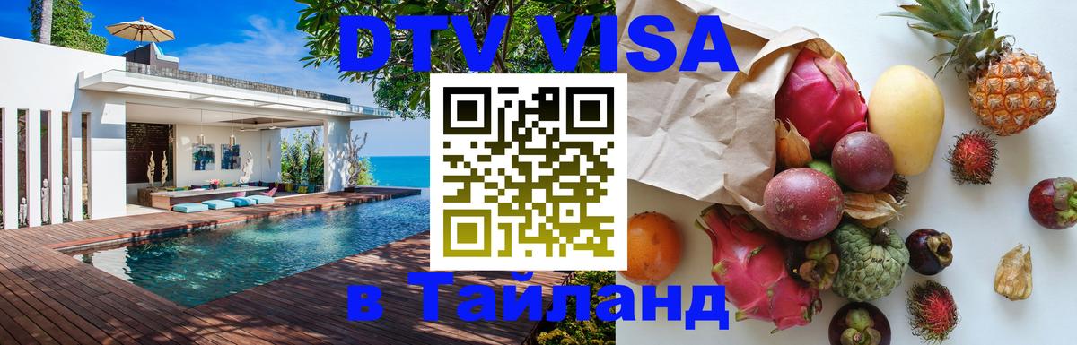 DTV виза Тайланд 