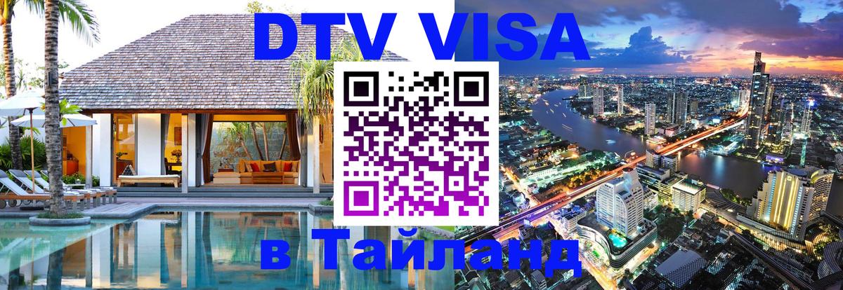 DTV виза Тайланд 