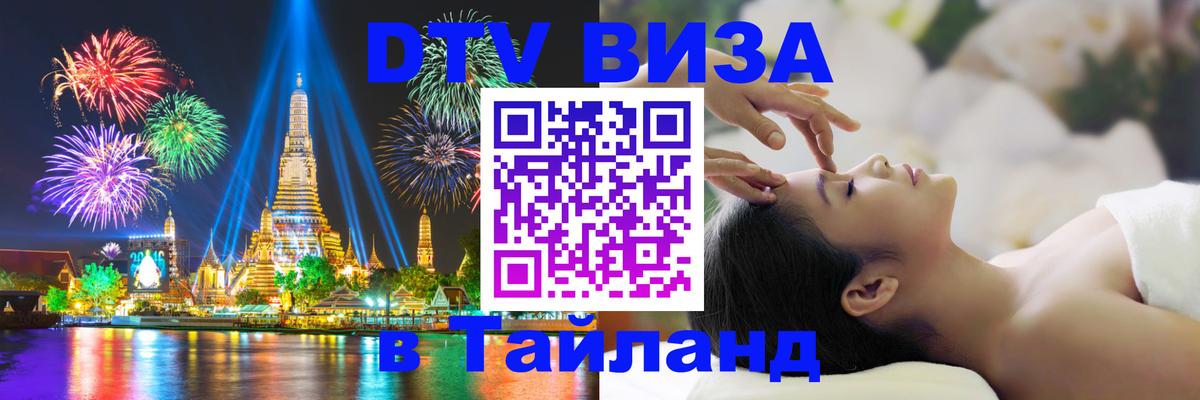 Стоимость и условия DTV визы — оформление в Таиланд под ключ - Приштина  05.12.2025 